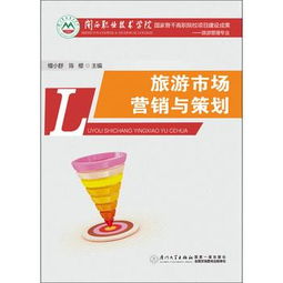 旅游市場(chǎng)營(yíng)銷與策劃 檀小舒,陳櫻
