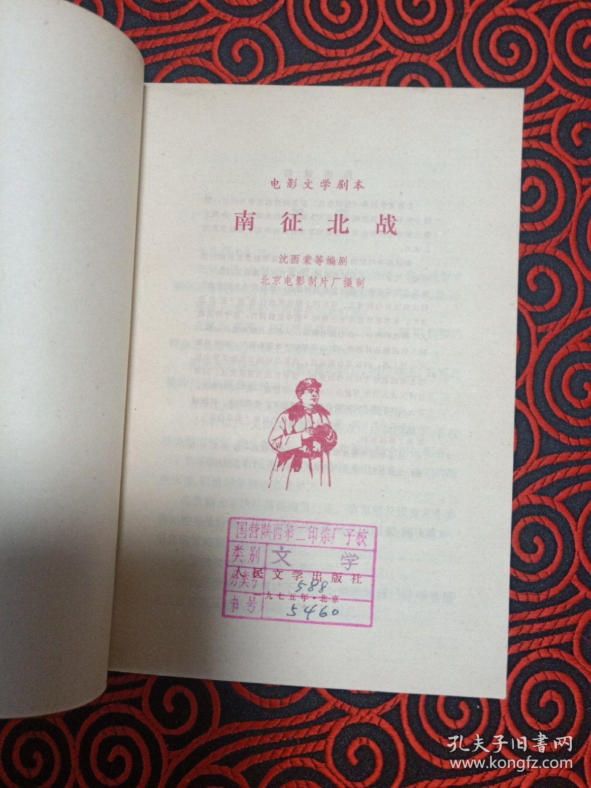 電影文學(xué)劇本 南征北戰(zhàn)