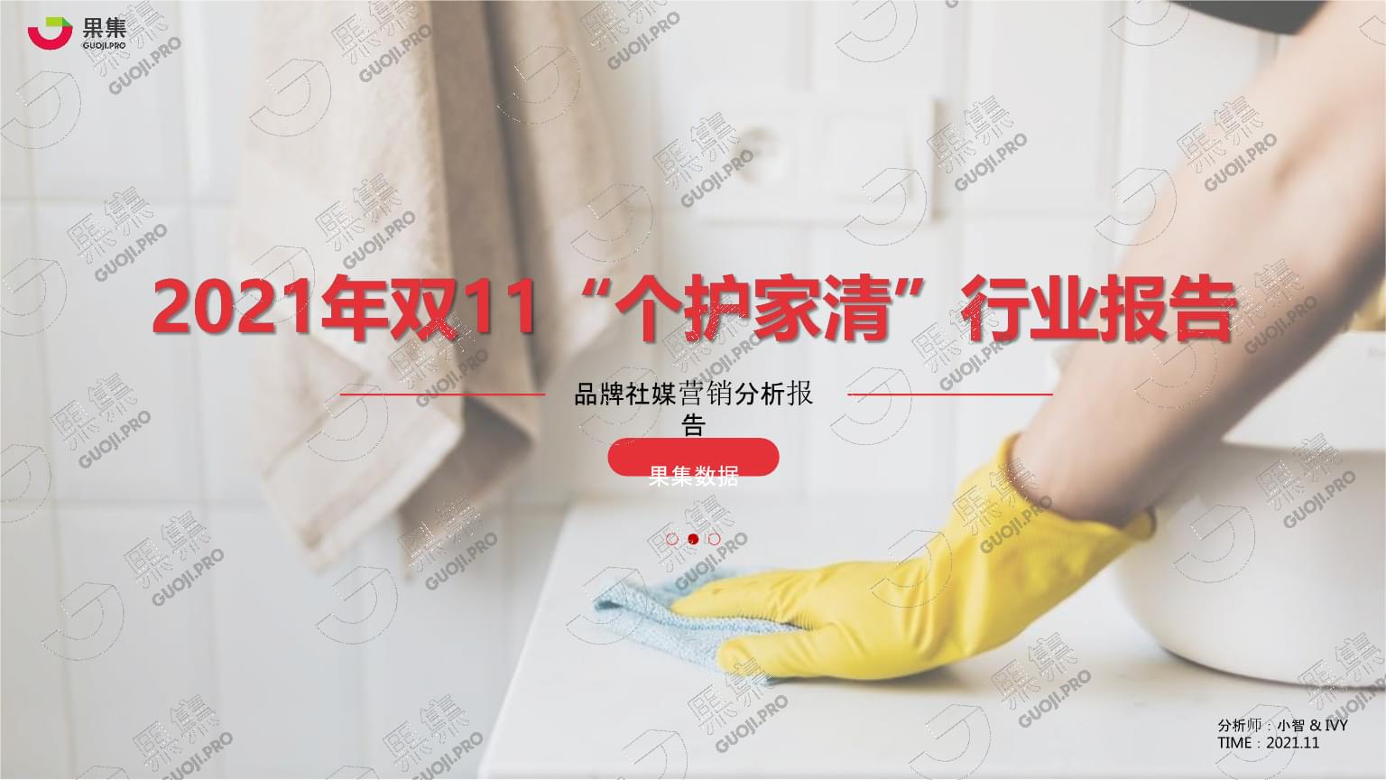 【日用】2021年雙11&ldquo;個(gè)護(hù)家清&rdquo;行業(yè)社媒營(yíng)銷(xiāo)分析報(bào)告-果集數(shù)據(jù)_市場(chǎng)營(yíng)銷(xiāo)策劃2022.pptx