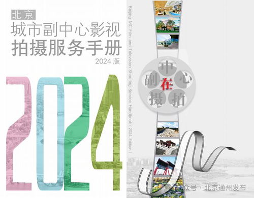 通州區(qū)在中國網(wǎng)絡(luò)視聽大會發(fā)出邀請 來北京城市副中心選景拍攝影視作品