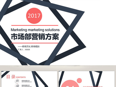 市場(chǎng)部營(yíng)銷方案策劃書PPT模板